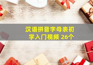 汉语拼音字母表初学入门视频 26个